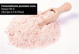 Гималайская розовая соль Помол № 0  25кг (Экстра 0.3-0.75мм)