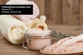 Гималайская розовая соль Помол № 1 мешок 25кг (Размер -0,3-0,5 мм)
