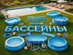 Бассейны и аксессуары Intex, Bestway, Summer Waves
