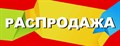 Распродажа!!!