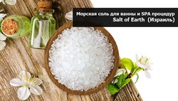 Морская соль для ванны  и SPA процедур Salt of Earth  (Израиль) 25 кг - фото 161040