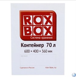 Ящик пластиковый с крышкой "RoxBox" 70 л, прозрачный 400x360x600 см - фото 161181