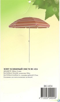 Зонт пляжный 200см BU-024 (d-200см) - фото 166881