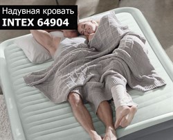 Надувная кровать с насосом Intex 64904 (137х191х46) - фото 169202