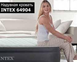 Надувная кровать с насосом Intex 64904 (137х191х46) - фото 169205