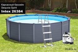 Каркасный бассейн Sequoia Spirit / Graphite Gray Panel Intex 26384 + песочн.фил, лестница, тент, подстилка (478х124) - фото 170985