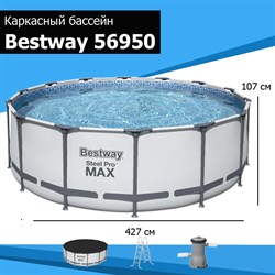 Каркасный бассейн Steel Pro Max Bestway 56950 + фил.-насос, лестница, тент (427х107) - фото 177601