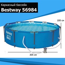 Каркасный бассейн Bestway Steel Pro Max Bestway 56984 + фильтр насос  (305х100 см) - фото 180491