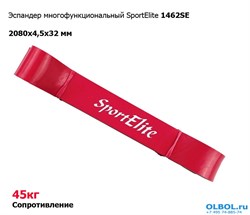 Эспандер многофункциональный SportElite 1462SE (45 кг) - фото 183259