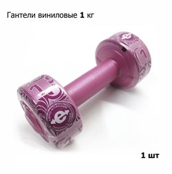 Гантель (корпус пластик) 1кг, 1 шт, розовый - фото 183292