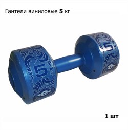 Гантель (корпус пластик) 5кг, 1шт, синий - фото 183297