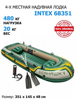 Надувная лодка Intex 68351 4-х местная Seahawk 4 Set + насос и весла - фото 185731
