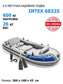 Надувная лодка Intex 68325 5-ти местная Excursion 5 Set + насос и весла - фото 185743