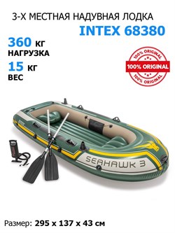 Лодка надувная Seahawk 300 Intex 68380 + весла и насос - фото 185774