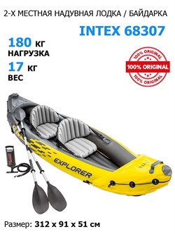 Лодка / байдарка надувная  двухместная  Intex 68307 EXPLORER K2  + насос и весла - фото 185792
