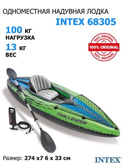 Надувная лодка / байдарка Intex 68305 Challenger k1 +насос,  весла - фото 185806