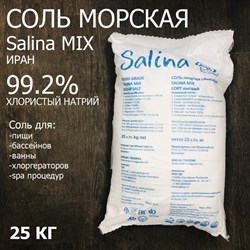 Соль пищевая / морская для ванны, бассейна  SALINA MIX / Салина МИКС (Иран) 99.2% - 25 кг - фото 186935