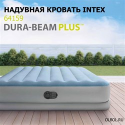 Надувная кровать двуспальная со встр.насосом Intex 64159 (152х203х36) - фото 187916