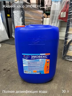Эмовекс 30л (жидкий хлор) - фото 188169