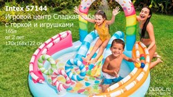 Игровой центр Intex 57144 "Сладкая забава" с горкой и игрушками / 165л / от 2 лет / 170х168х122см - фото 189164