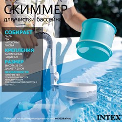 Скиммер для бассейна Intex 28000 - фото 190315