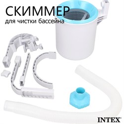 Скиммер для бассейна Intex 28000 - фото 190319