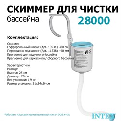 Скиммер для бассейна Intex 28000 - фото 190320
