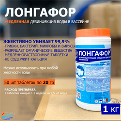 Лонгафор 20 гр.  1кг таб. (длительная хлорная дезинфекция) - фото 190600