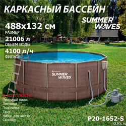 Каркасный бассейн / 488х132см / Summer Waves P20-1652-S +песочный фильт насос, лестница, тент, подстилка, набор для чистки DELUXE, скиммер - фото 192740 Каркасный бассейн / 488х132см / Summer Waves P20-1652-S +песочный фильт насос, лестница, тент, подстилка, набор для чистки DELUXE, скиммер - фото 192740