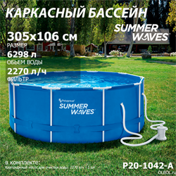 Каркасный бассейн / 305х106см / Summer Waves P20-1042-A + фильтр-насос - фото 192744