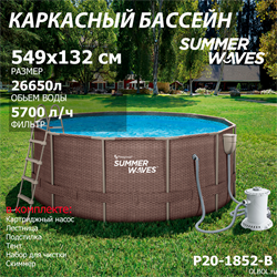 Каркасный бассейн / 549х132см / Summer Waves P20-1852-B +фильт насос, лестница, тент, подстилка, набор для чистки, скиммер - фото 192751