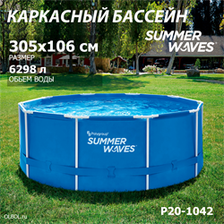 Каркасный бассейн / 305х106см / Summer Waves P20-1042 - фото 192789
