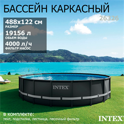 Intex 26326 / Каркасные бассейны Ultra XTR Frame / 488х122 / + песочн.фил, лестница, тент, подстилка - фото 192995 Intex 26326 / Каркасные бассейны Ultra XTR Frame / 488х122 / + песочн.фил, лестница, тент, подстилка - фото 192995