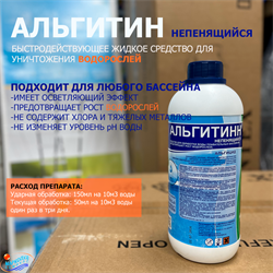 Альгитинн 1 л.НЕПЕНЯЩИЙСЯ  (ср-во для уничтожения водорослей) 0045 - фото 193963
