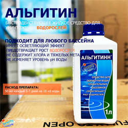 Альгитинн 1 л.(ср-во для уничтожения водорослей) 0015 - фото 194547