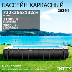 Intex 26364 / Каркасный бассейн / 732х366х132см / Ultra XTR Rectangular Frame+песочный фильр 7900 л/ч, лестница, тент, подстилка - фото 194747