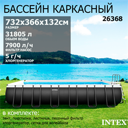Intex 26368 / Каркасный бассейн / 732х366х132см / Ultra XTR Rectangular Frame  + песочный фильтр+хлоргенератор, полный комплект - фото 194757
