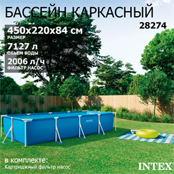 Intex 28274 / Прямоугольный каркасный бассейн / 450х220х84 см  +фильтр-насос - фото 194786