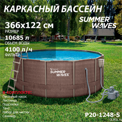 Каркасный бассейн / 366х122 / Summer Waves P20-1248-S + песочный фильтр, лестница, тент, подстилка, набор для чистки, скиммер - фото 194863 Каркасный бассейн / 366х122 / Summer Waves P20-1248-S + песочный фильтр, лестница, тент, подстилка, набор для чистки, скиммер - фото 194863