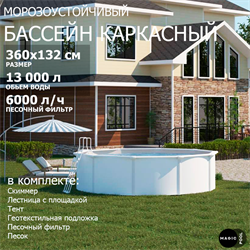Морозоустойчивый бассейн MAGIC POOL / 360х132 см / скиммер, тент, подложка, песочный фильтр / цвет белый / KITPR3613 - фото 194888