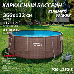 Каркасный бассейн / 366х132см / Summer Waves P20-1252-S +песочный фильт насос, лестница, тент, подстилка, набор для чистки DELUXE, скиммер - фото 194911