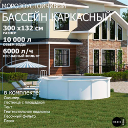 Морозоустойчивый бассейн MAGIC POOL / 300х132 см / скиммер, тент, подложка, песочный фильтр / цвет белый / KITPR301 - фото 195032