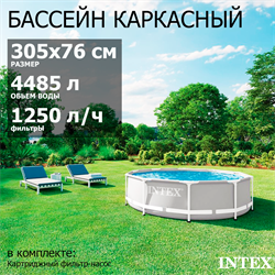Intex  26702 / Каркасный бассейн Prism Frame / 305х76 см  + фильтр-насос - фото 195068