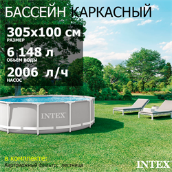 Intex 26706 / Каркасный бассейн Prism Frame / 305х 100 см  +фильтр-насос, лестница - фото 195077