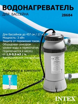 Проточный нагреватель воды для бассейна Intex 28684 (Мощность: 3 кВт. ) - фото 195104