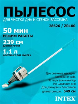 Intex 28626 / ZR100 Пылесос аккумуляторный ручной, для ухода за бассейнном и SPA / 50 минут / 45 л/м - фото 195465