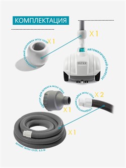 Intex 28007 / ZX50  Робот-пылесос для бассейна для бассейна - фото 195476 Intex 28007 / ZX50  Робот-пылесос для бассейна для бассейна - фото 195476