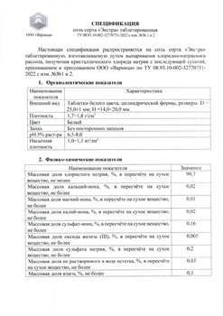 Соль таблетированная универсальная Варница (Россия) 25 кг  99.7 % - фото 196399 Соль таблетированная универсальная Варница (Россия) 25 кг  99.7 % - фото 196399