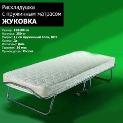 Раскладушка Жуковка NEW с пружинным матрасом 12 см (198х80х40см) - фото 196697