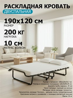 Двуспальная раскладушка Симона с матрасом (190х120х35,7) - фото 196733